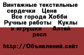  Винтажные текстильные сердечки › Цена ­ 800 - Все города Хобби. Ручные работы » Куклы и игрушки   . Алтай респ.